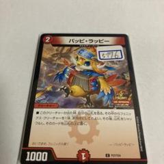 デュエマ パッピ・ラッピー 一枚300円 - メルカリ