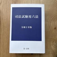 司法試験用六法[平成24年版] [単行本] 令和7年版 司法試験用六法 | 株式会社ぎょうせい |本 | 通販