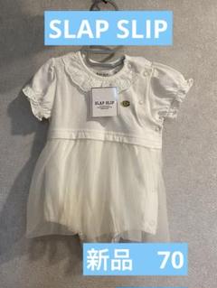 新品⭐︎SLAP SLIP チュールスカートホワイトロンパース 70cm