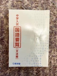 中学入試 国語要覧 語句編&文法編
2冊セット‼️ 2025年最新】希学園 国語要覧の人気アイテム - メルカリ