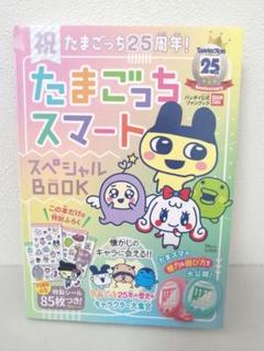 祝たまごっち25周年! たまごっちスマート スペシャルBOOK