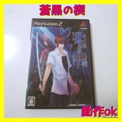 【500円均一】【PS2】【恋愛アドベンチャー】蒼黒の楔