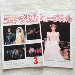 1998年月刊ミュージカル2冊セット