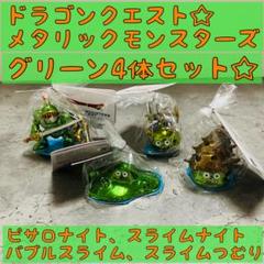 4種セット☆ドラゴンクエストメタリックモンスターズ　ピサロナイト　スライムつむり m43095493724_1.jpg?1742060812