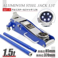 シャコタンR様専用 油圧式アルミスチールジャッキ1.5T LED付