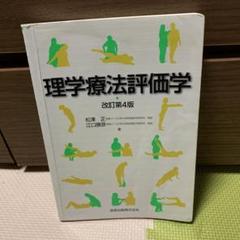 2025年最新】理学療法評価学 第4版の人気アイテム - メルカリ