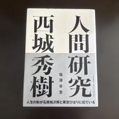 西城秀樹の昔の本　おまけ付き 西城秀樹の昔の本 おまけ付き HIDEKI FOREVER pop | 集英社