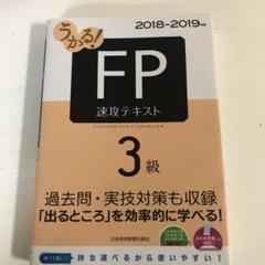 うかる! FP3級 速攻テキスト 2018~2019年版