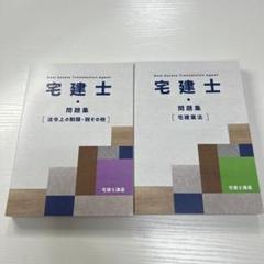 資格の大原　宅建士講座　問題集