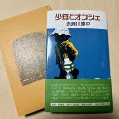 値下げ！[初版！レア！]少年とオブジェ 赤瀬川原平 昭和53年初版