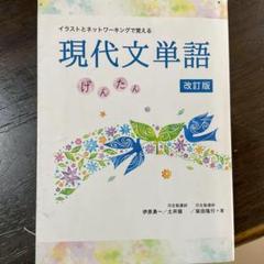 現代文単語 げんたん 改訂版