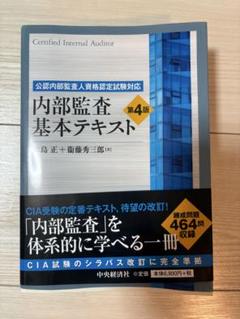 半額 福袋の通販 2025年最新】内部監査基本テキスト 第4版の人気アイテム メルカリ - ビジネス・経済
