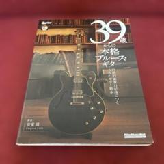 39歳からの本格ブルース・ギター 安東 滋 2015年1月 CD未使用・未開封① 39歳からの本格ブルース・ギター 安東 滋 2015年1月 CD未使用