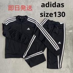 adidas ジャージ上下セット　3ストライプス トラックスーツ　130