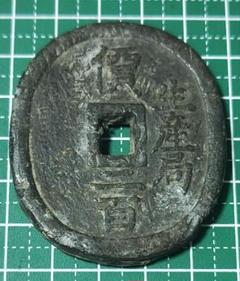 地方貨幣 生産局鉛銭（丸型）