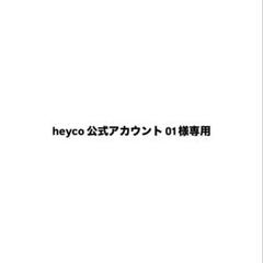 heyco公式アカウント01 heyco公式アカウント01 さまご確認用です。 - メルカリ