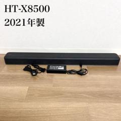 極美品】動作確認済み SONY HT-X8500 サウンドバー 2021年製