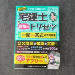 2025年版 宅建士 合格のトリセツ 頻出一問一答式過去問題集