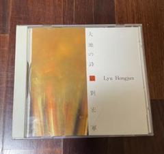 Lyu Hongjun 大地の詩 CD / 劉　宏軍