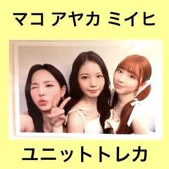 NiziU Coconut マコアヤカミイヒ ユニットトレカ