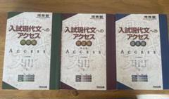 入試現代文へのアクセス　3冊セット