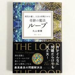 新品未開封⭐️丸山修寛先生　最新作　ループ2  新品未開封 2025年最新】丸山修寛 ループの人気アイテム - メルカリ