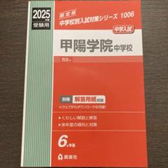 甲陽学院中学校 ２０１６年度受験用/英俊社（単行本） 2025年最新】甲陽学院中学校の人気アイテム - メルカリ