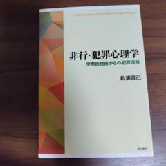 非行・犯罪心理学 : 学際的視座からの犯罪理解