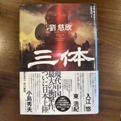 2025年最新】三体 劉慈欣の人気アイテム - メルカリ