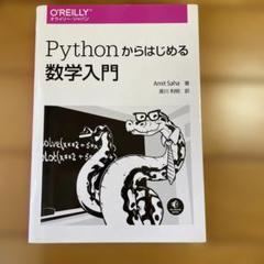Pythonからはじめる数学入門