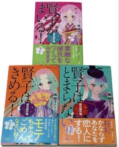 紫式部の娘。 1 賢子がまいる! 2 賢子はとまらない! 賢子はきめる! 文庫