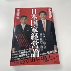日本国家経営論 トランプ時代の日本経済と政治