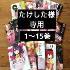 2025年最新】推しの子 15の人気アイテム - メルカリ