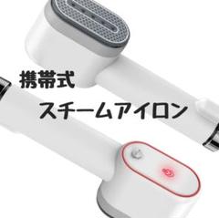 アイロン スチームアイロン 携帯用　アイロン
