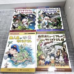 科学漫画サバイバル 4冊セット 朝日新聞出版 - メルカリ