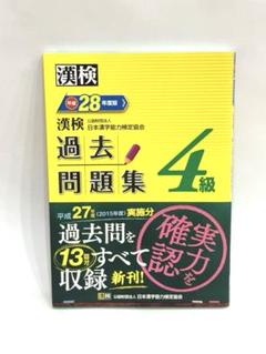 漢検 4級 過去問題集 平成28年度版