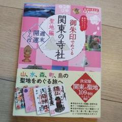 御朱印でめぐる関東の聖地 週末開運さんぽ 集めるごとに運気アップ!