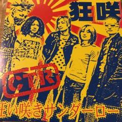 初期の狂い咲きサンダーロード / CTR狂い咲きサンダーロード (CD) CTR狂い咲きサンダーロード / 初期の狂い咲きサンダーロード CD