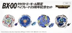 2025年最新】Beyblade x bx-00 ベイブレード25周年記念セットの