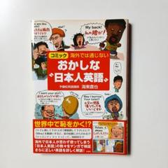 おかしな日本人英語 & 大人の仕事マナー