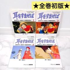 【全巻初版】耳をすませば フィルムコミック 1〜4巻セット ジブリ