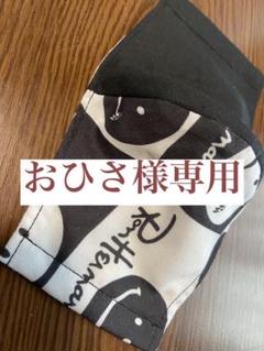 おひさ様専用