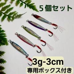 【新品】メタルジグ3g 5本セット