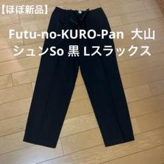 ほぼ新品】Futu-no-KURO-Pan 大山シュンSo 黒 Lスラックス