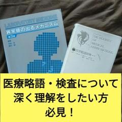 医学書2冊セット　医学書院　異常値の出るメカニズム　中央法規　医学略語辞典