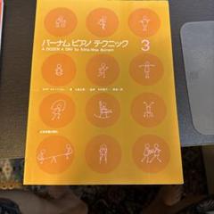 バーナム　ピアノテクニック3