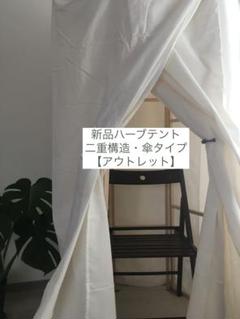アウトレット】新品ハーブテント軽量フープタイプよもぎ蒸し