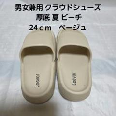 男女兼用 クラウドシューズ 厚底 夏 ビーチ　24ｃｍ　ベージュ