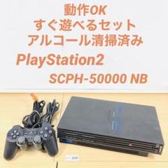 【すぐ遊べるセット】 PS2 SCPH-50000 NB セット
