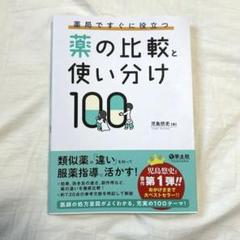 2025年最新】薬の比較と使い分け100の人気アイテム - メルカリ
